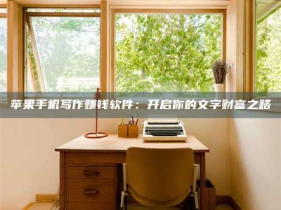 喀什2024年全国金投美亚招募中心详解，避免踩坑指南！