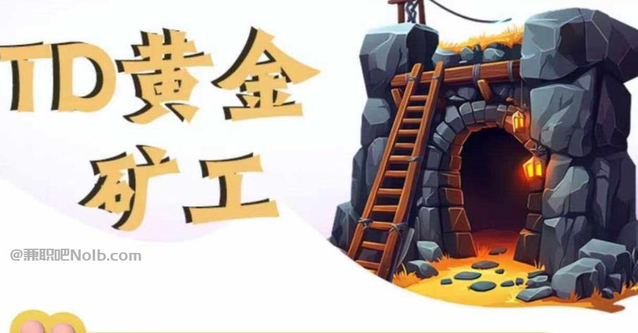 喀什首码网赚项目:TD黄金***赚钱是真的吗? 第1张 喀什首码网赚项目:TD黄金***赚钱是真的吗? 第1张