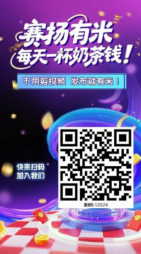 喀什【赛扬有米】宝妈学生居家线上视频代发兼职平台，0撸赚米项目 第4张